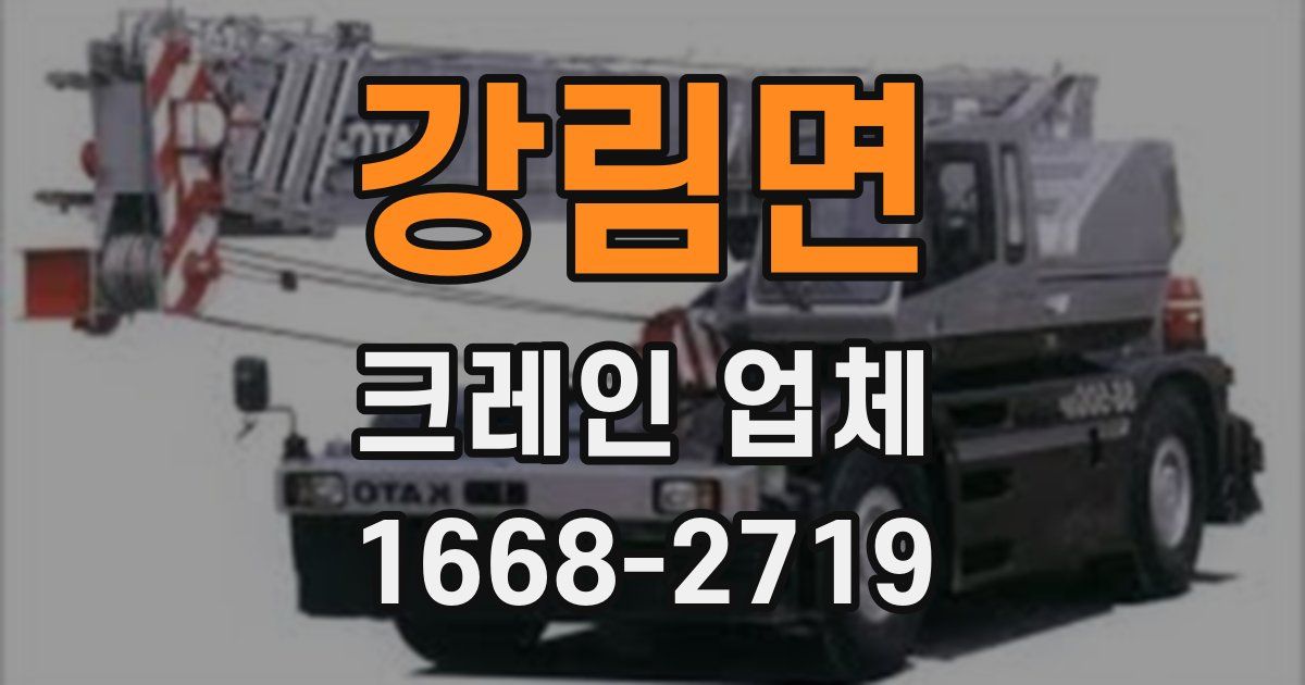 강림면 크레인 업체