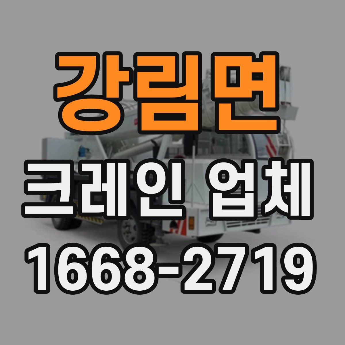 강림면 크레인 업체