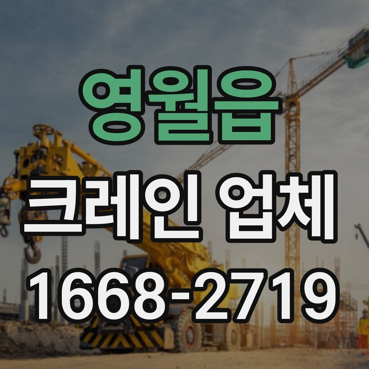 영월읍 크레인 업체 이용 전 확인할 사항