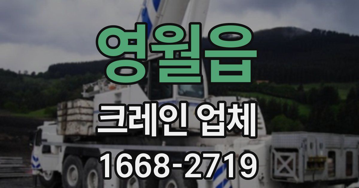 영월읍 크레인 업체