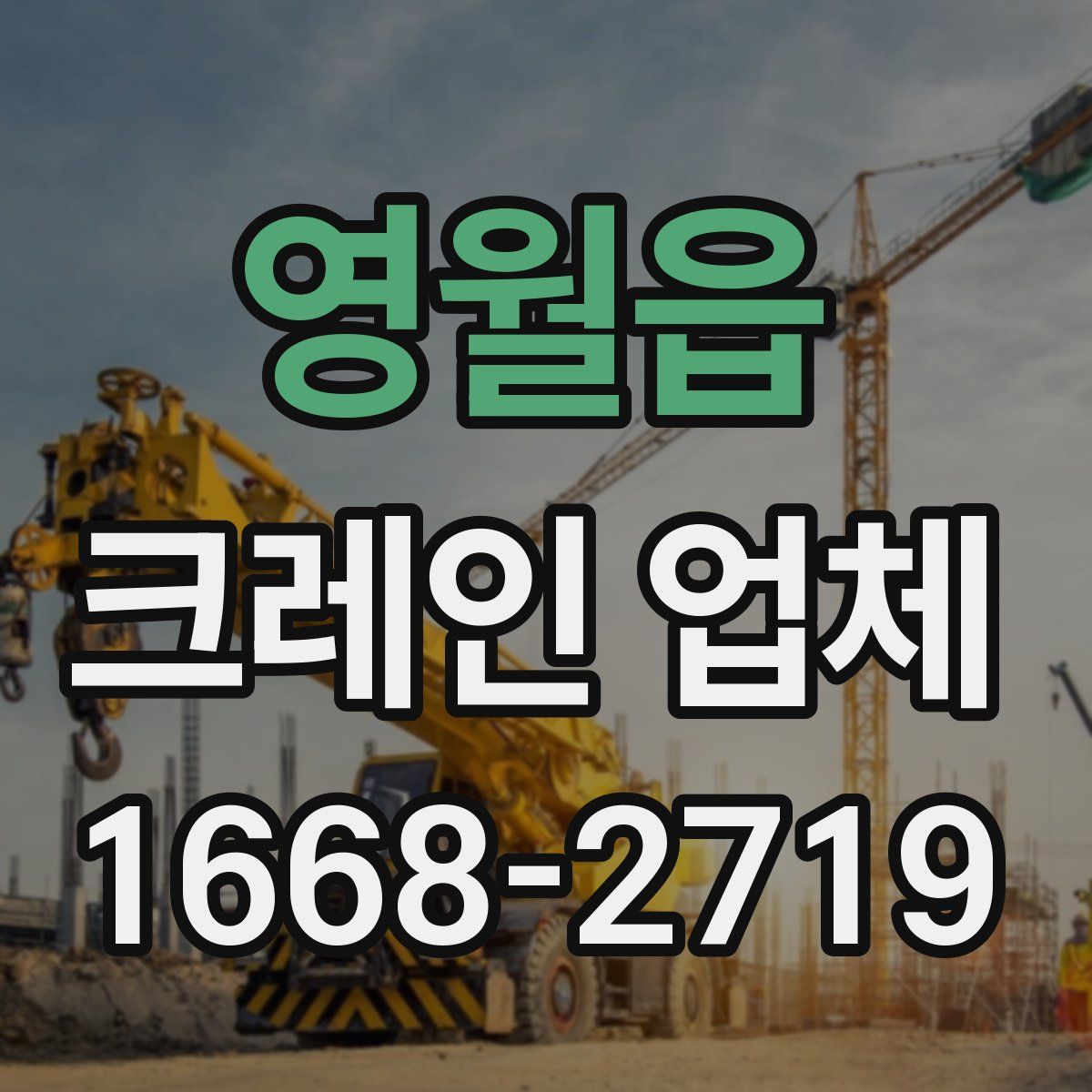 영월읍 크레인 업체
