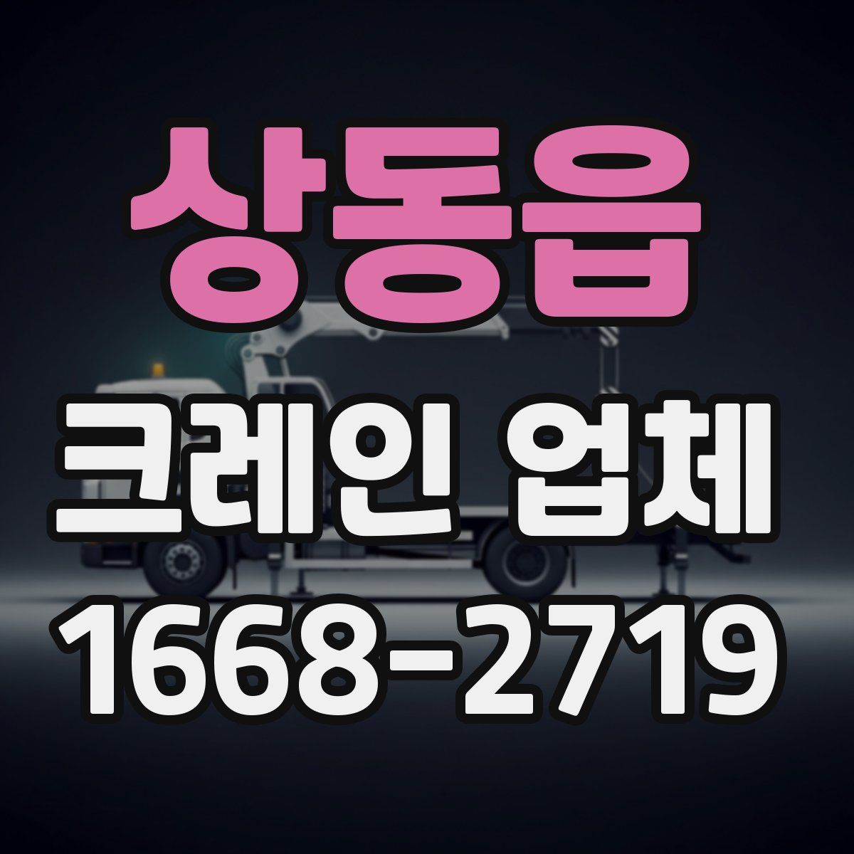 상동읍 크레인 업체