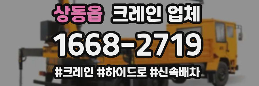 상동읍 크레인 업체