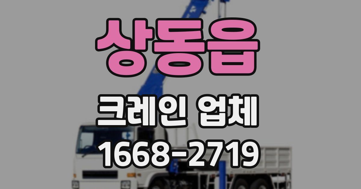 상동읍 크레인 업체