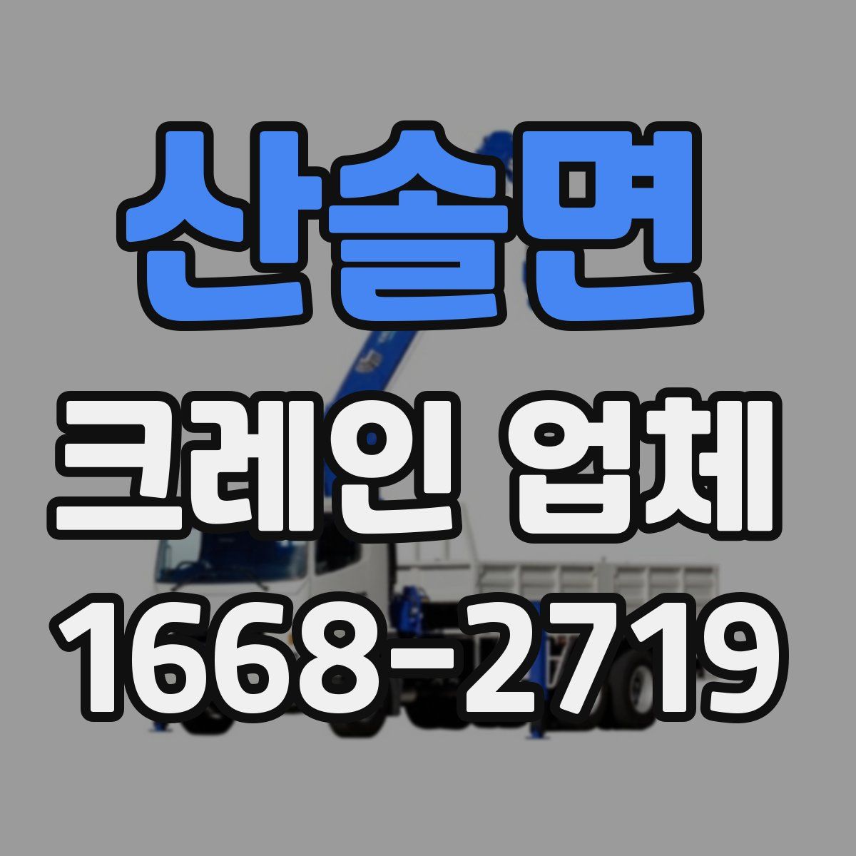 산솔면 크레인 업체
