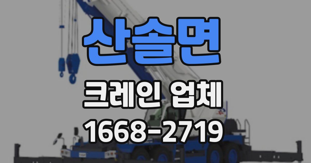 산솔면 크레인 업체