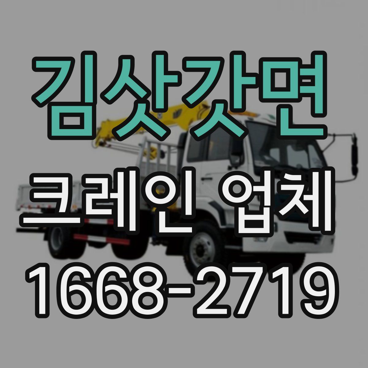 김삿갓면 크레인 업체