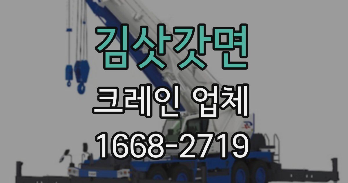 김삿갓면 크레인 업체