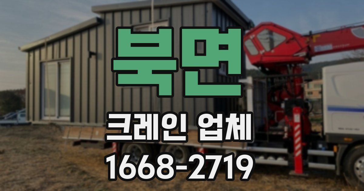 북면 크레인 업체