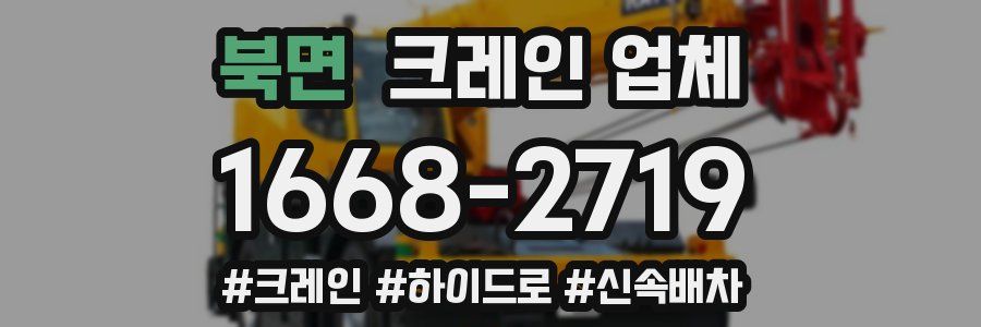 북면 크레인 업체