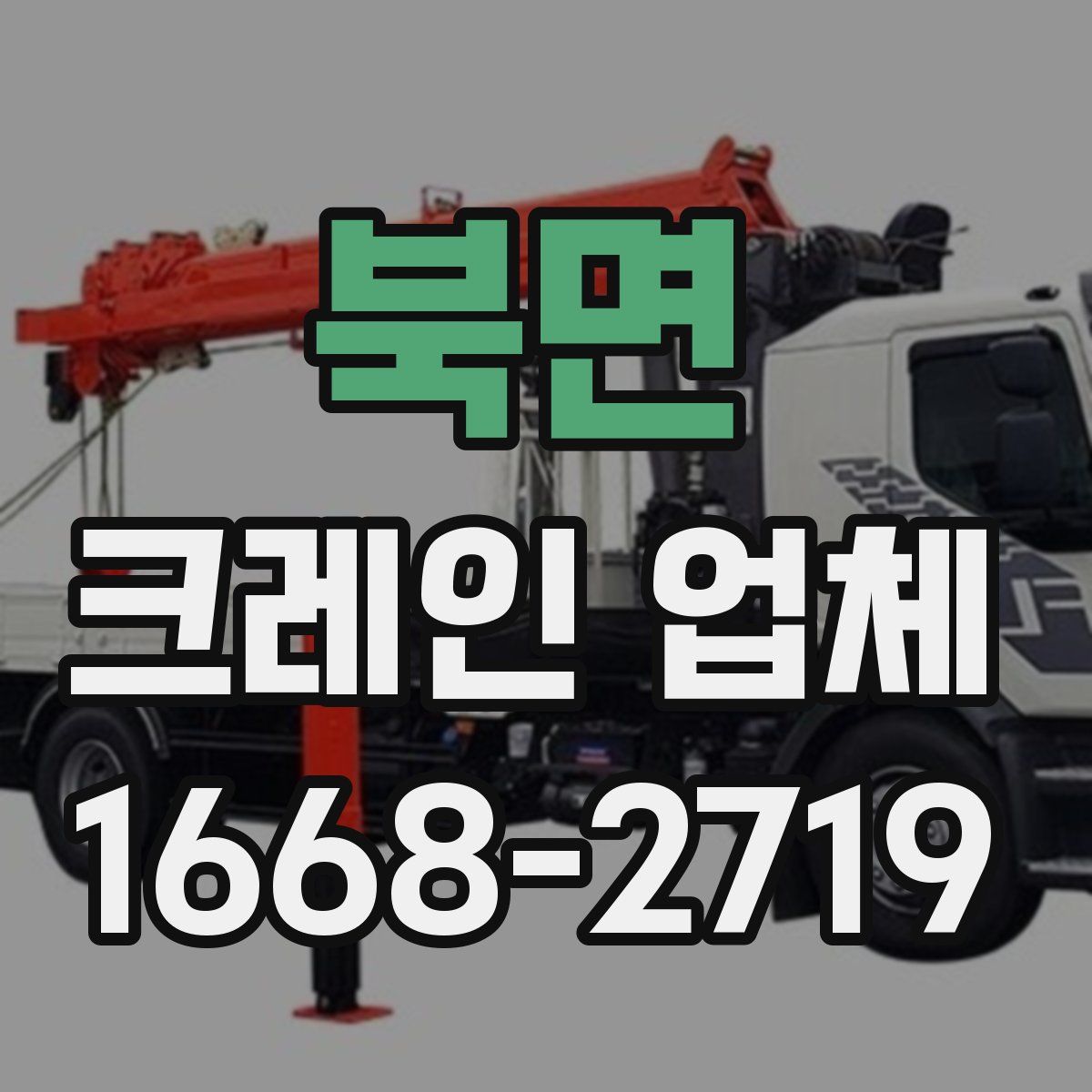 북면 크레인 업체