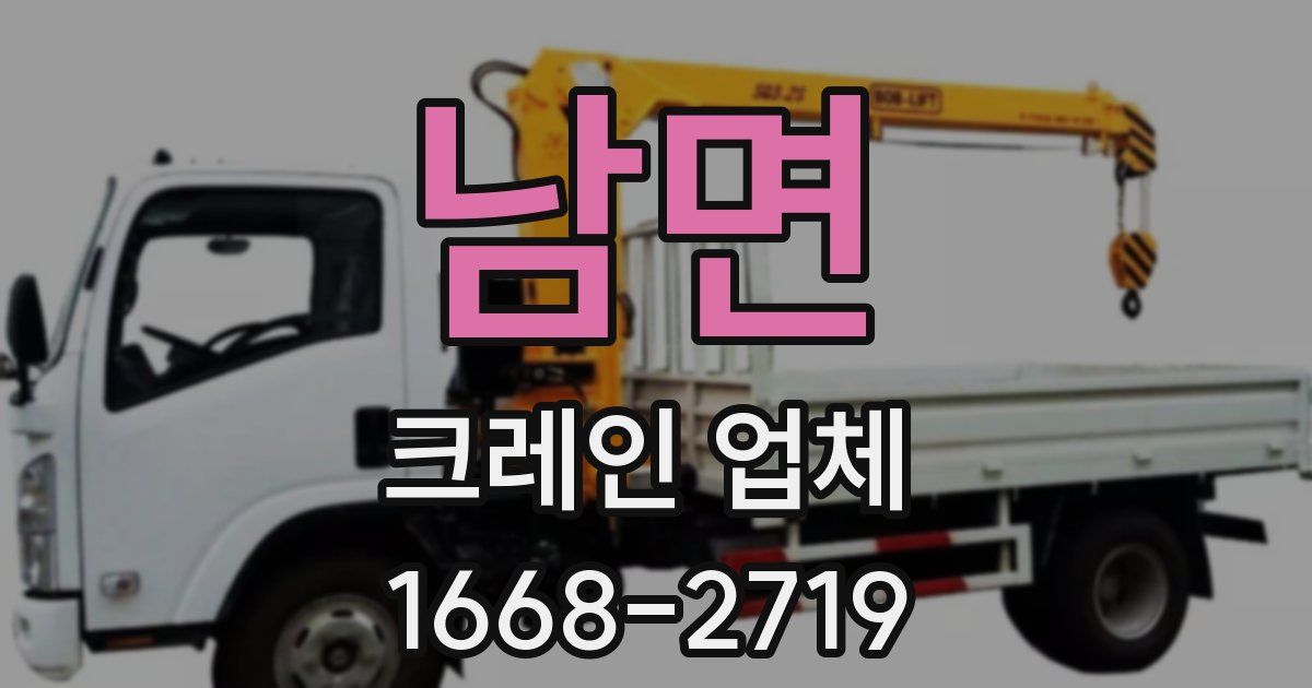 남면 크레인 업체
