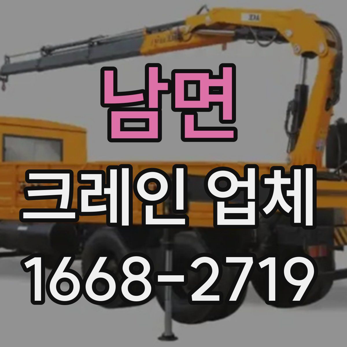 남면 크레인 업체