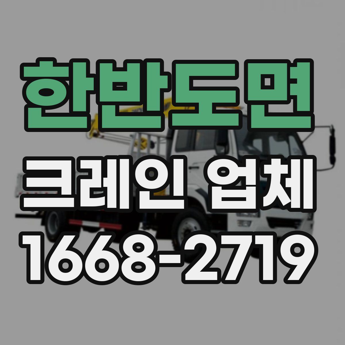 한반도면 크레인 업체