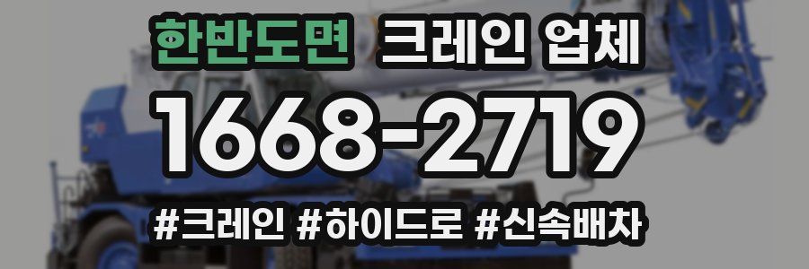 한반도면 크레인 업체