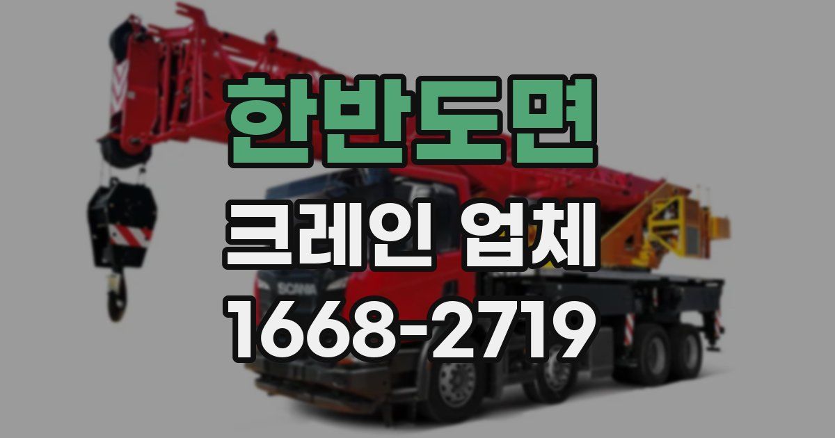 한반도면 크레인 업체