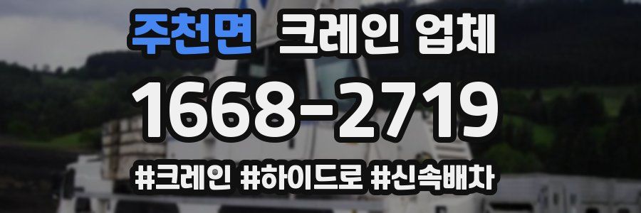 주천면 크레인 업체