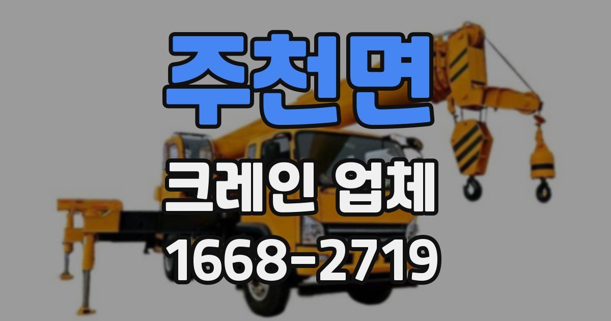 주천면 크레인 업체