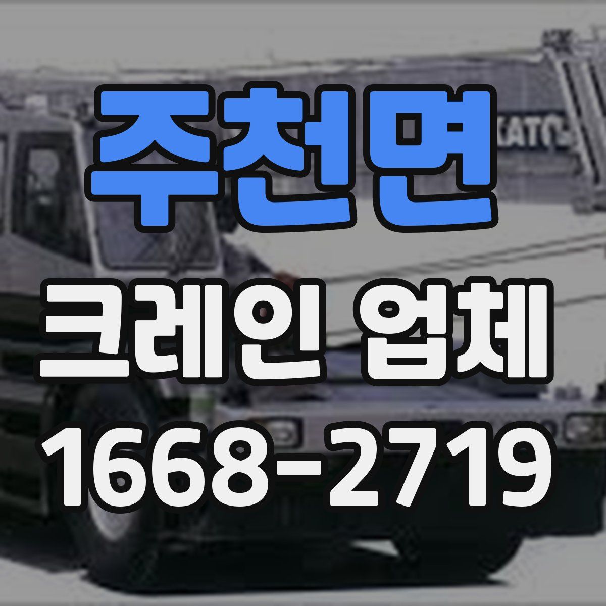 주천면 크레인 업체
