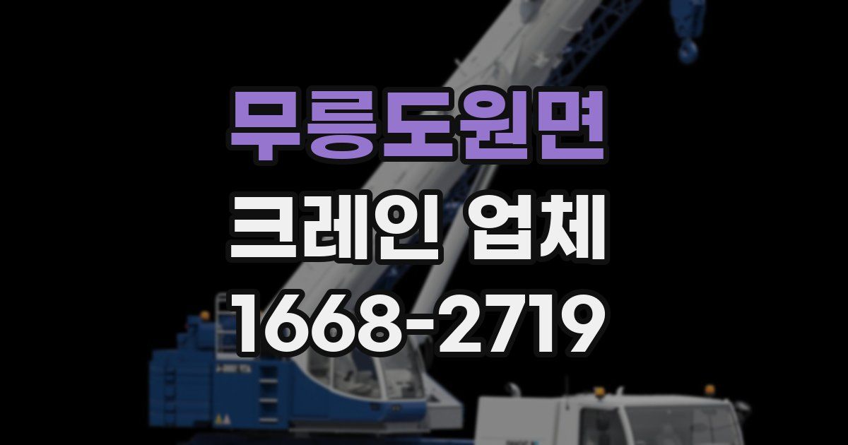 무릉도원면 크레인 업체
