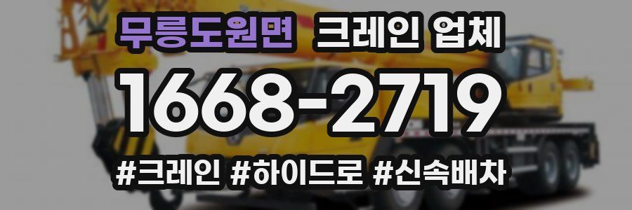 무릉도원면 크레인 업체