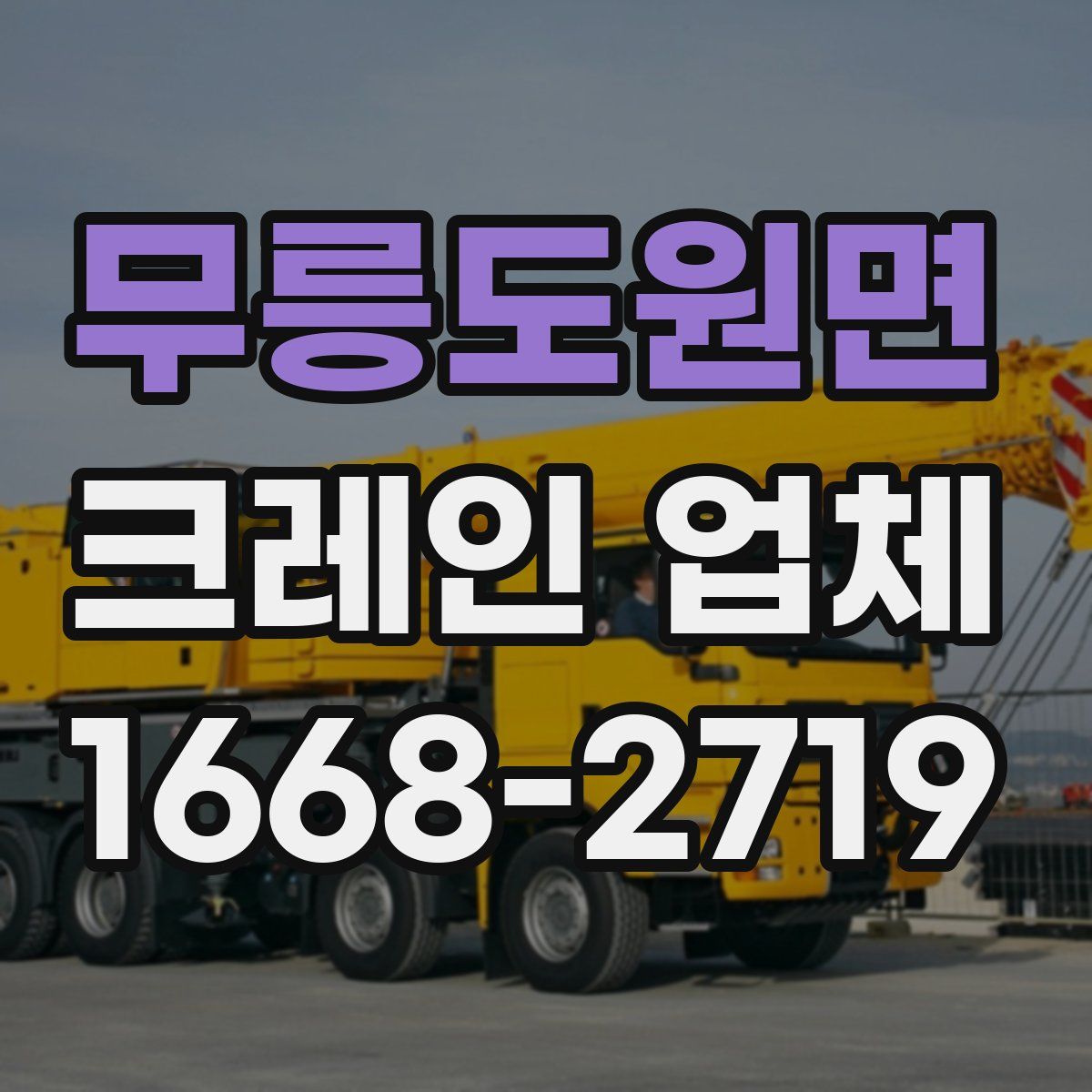 무릉도원면 크레인 업체