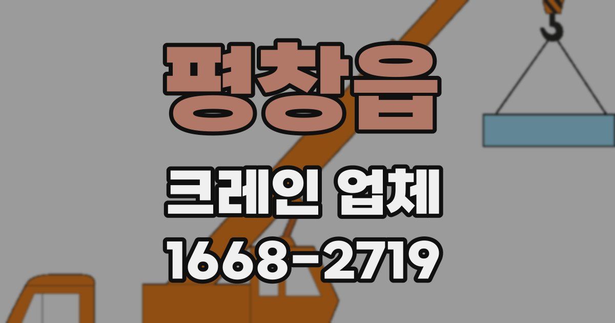 평창읍 크레인 업체