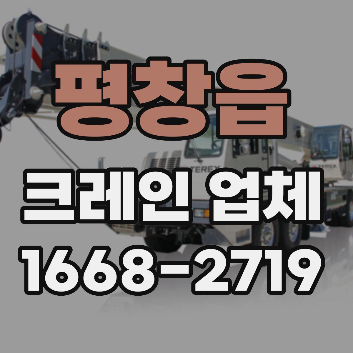 평창읍 크레인 업체