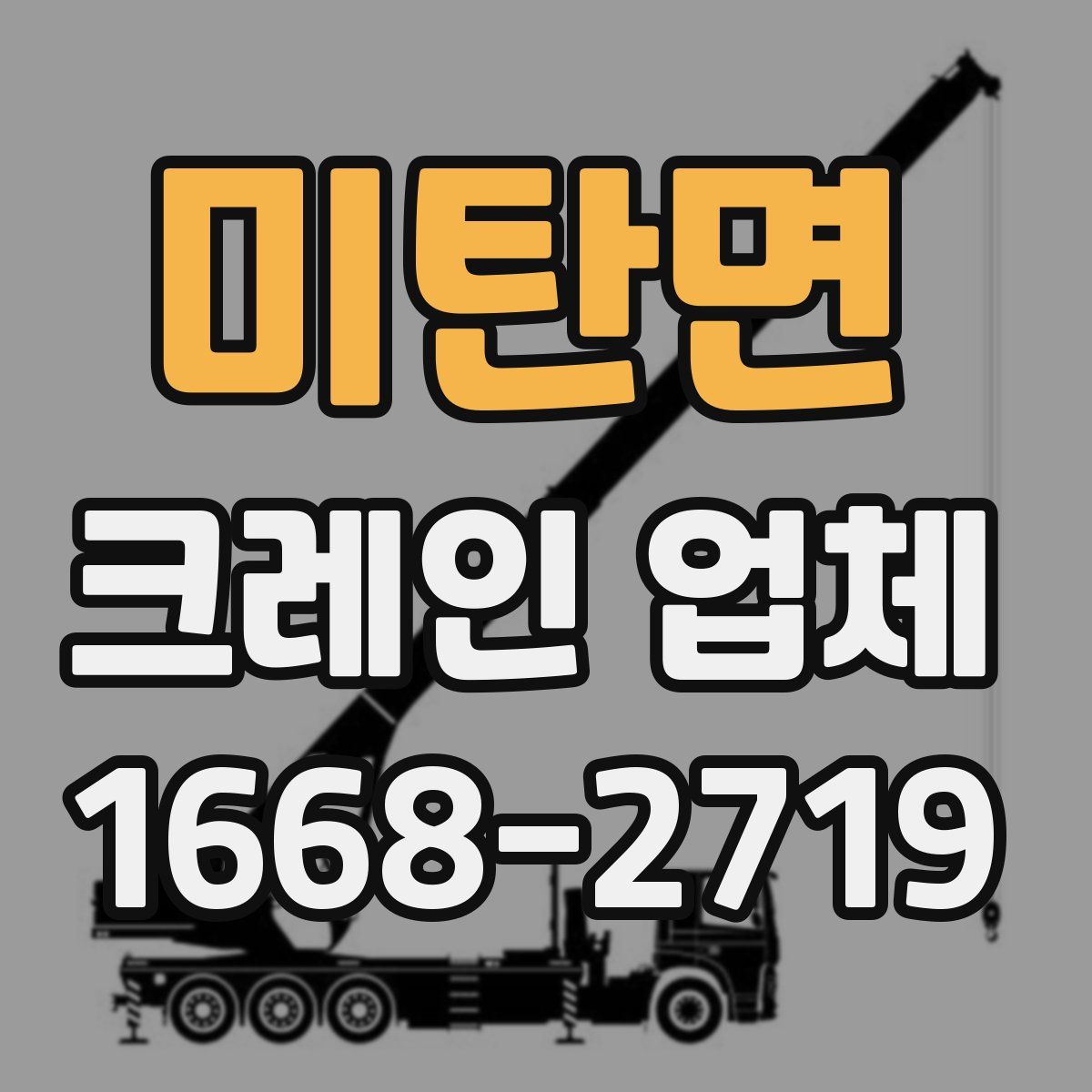 미탄면 크레인 업체