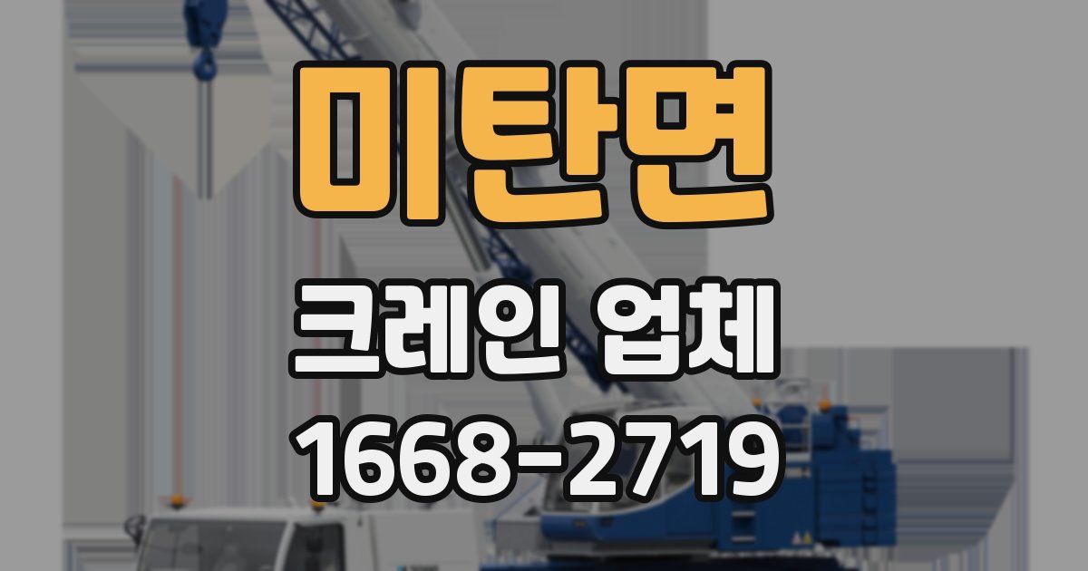 미탄면 크레인 업체