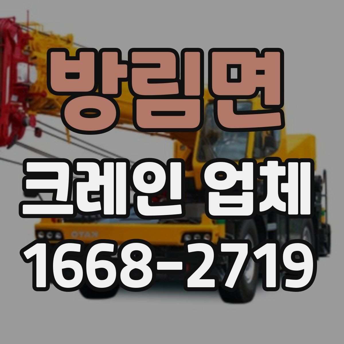 방림면 크레인 업체 부르기 전에 확인할 현장 조건