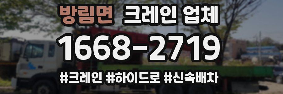 방림면 크레인 업체