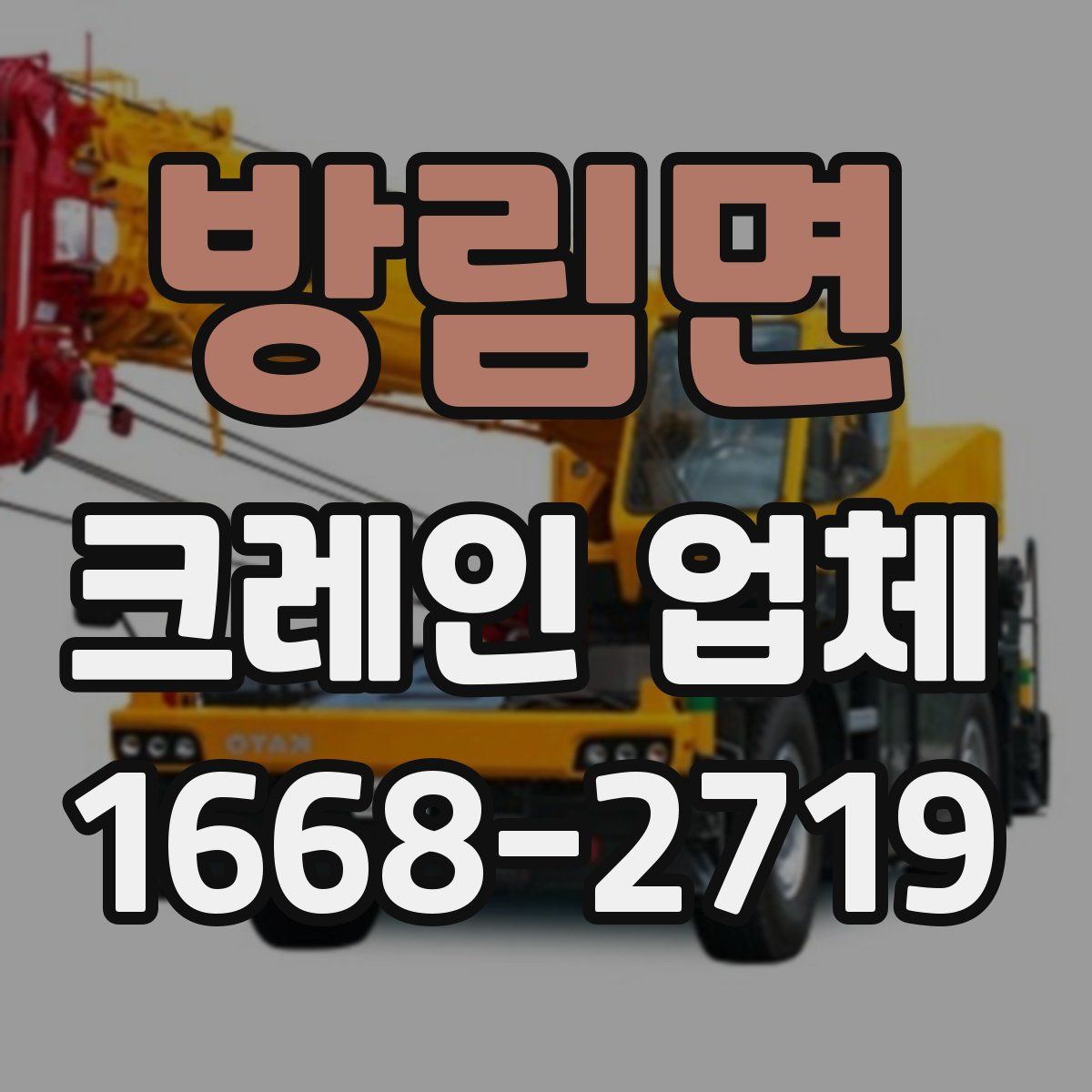 방림면 크레인 업체