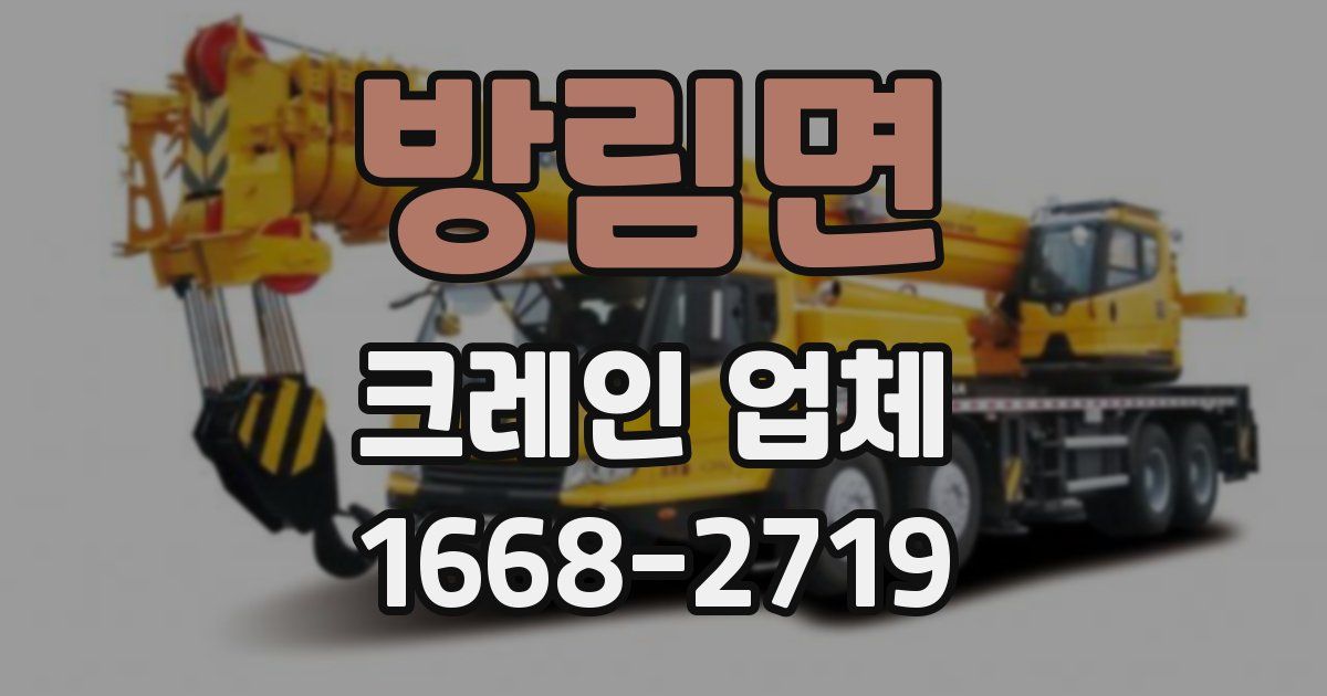 방림면 크레인 업체