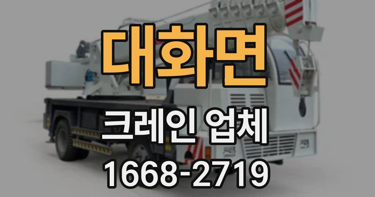 대화면 크레인 업체
