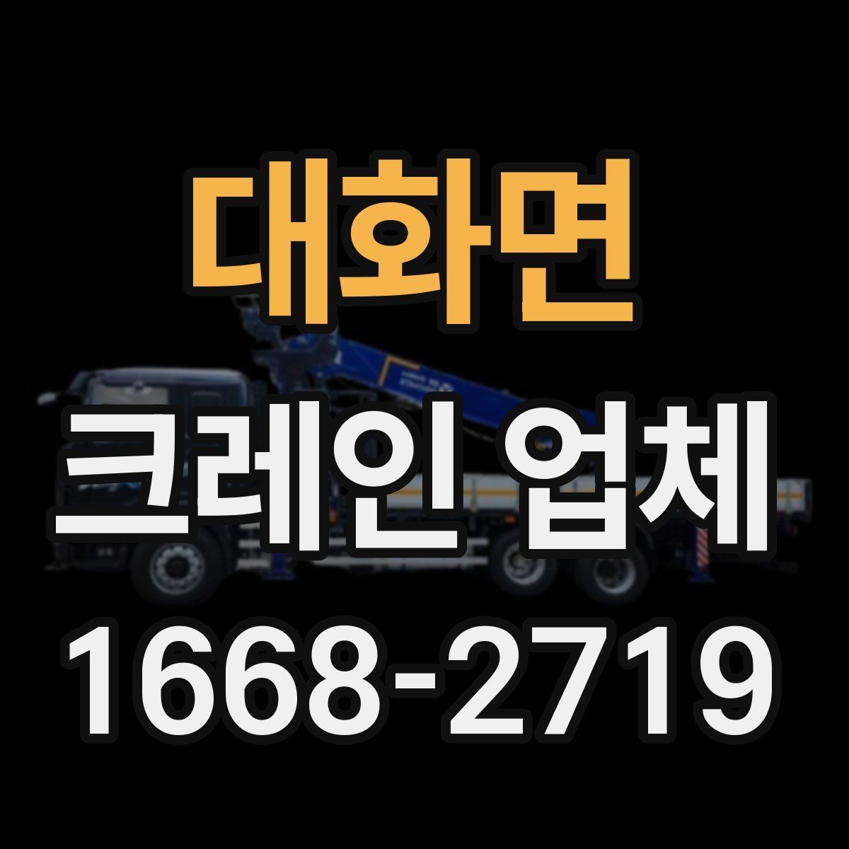대화면 크레인 업체