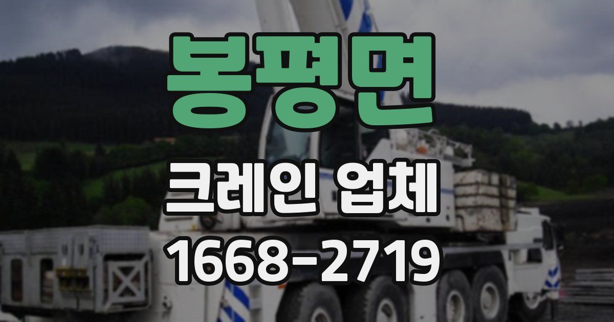 봉평면 크레인 업체