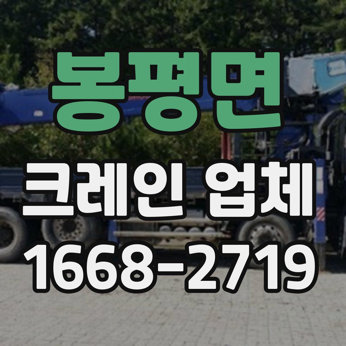 봉평면 크레인 업체