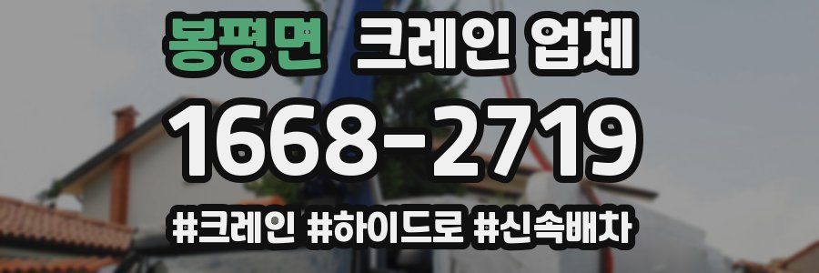 봉평면 크레인 업체