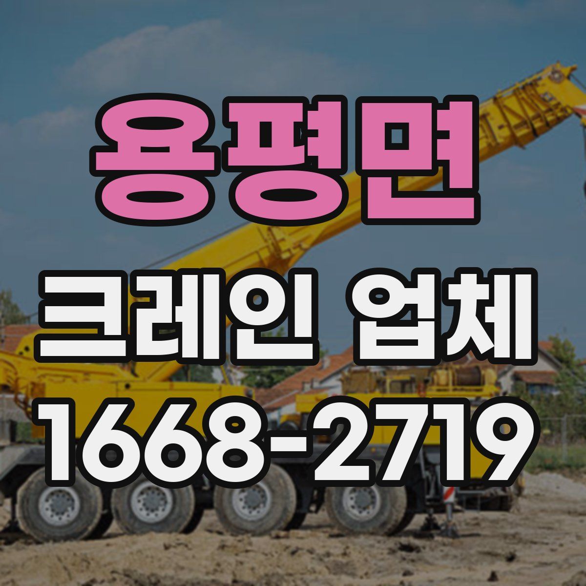 용평면 크레인 업체