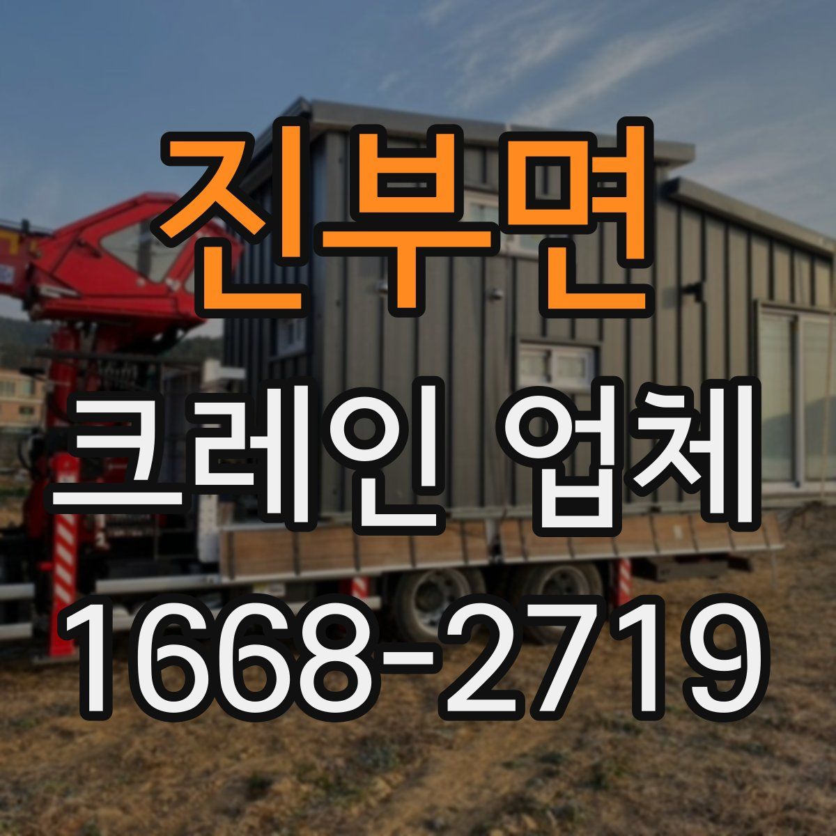 진부면 크레인 업체