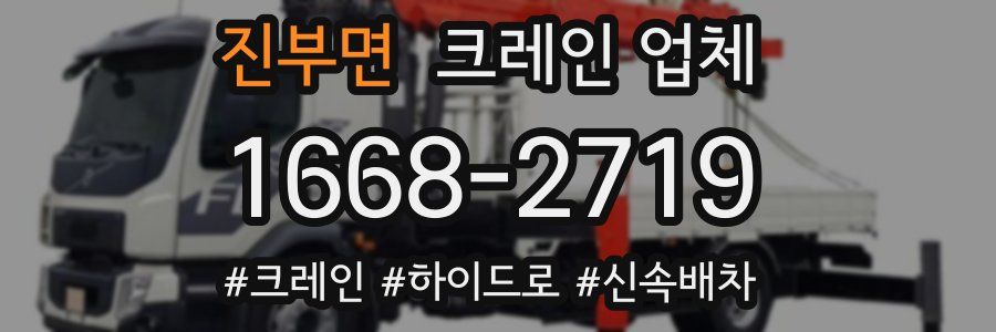 진부면 크레인 업체