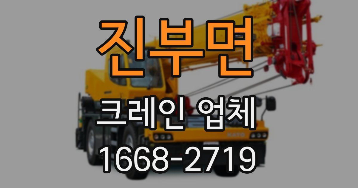 진부면 크레인 업체