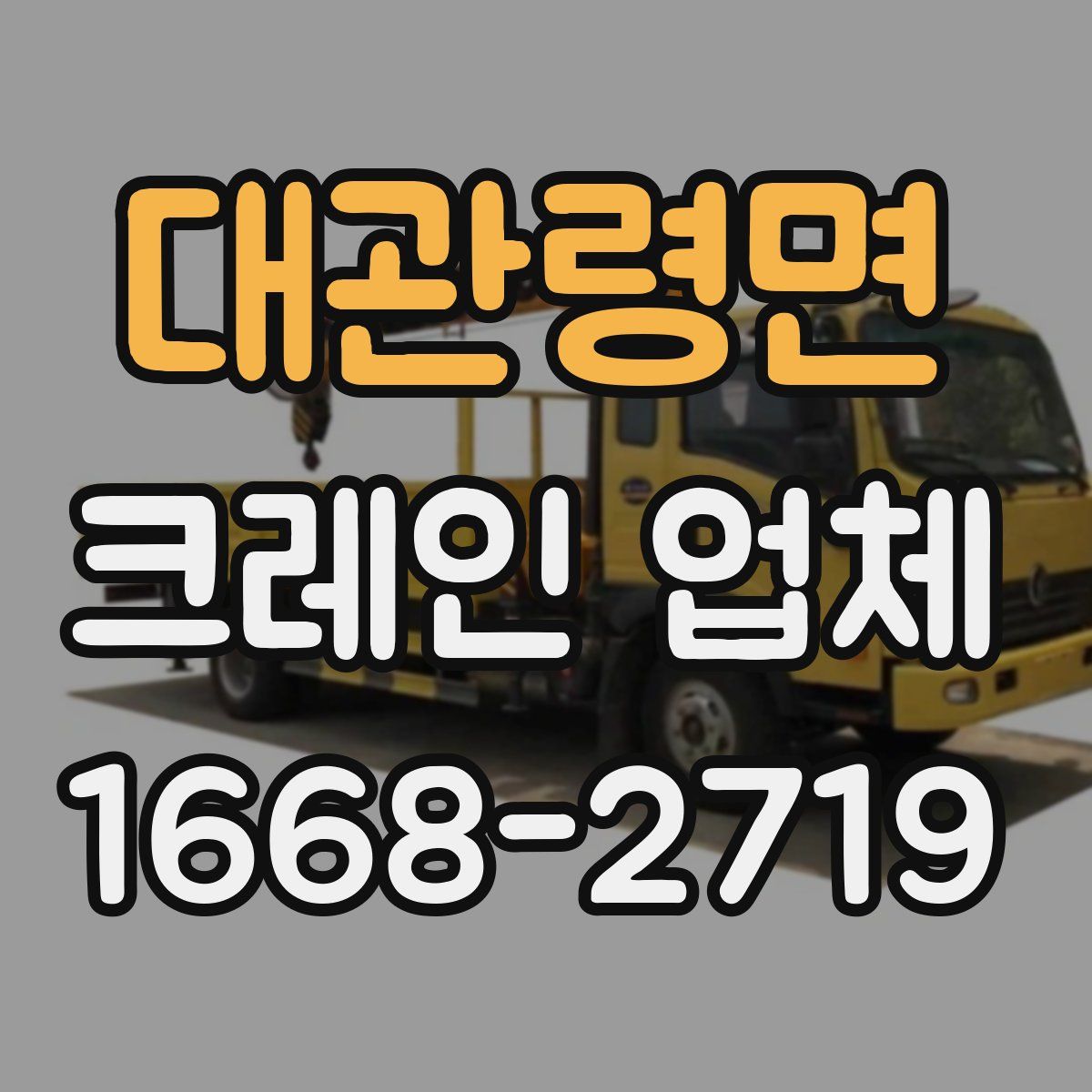 대관령면 크레인 업체