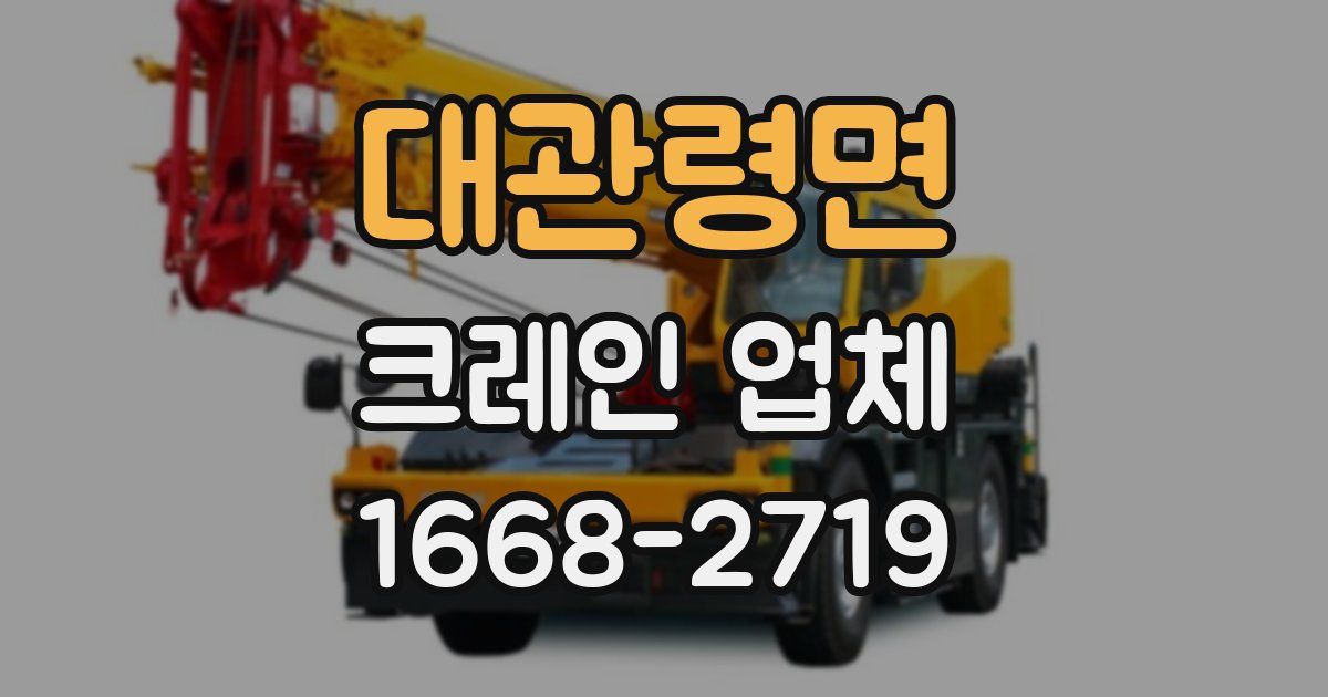 대관령면 크레인 업체