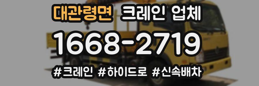 대관령면 크레인 업체