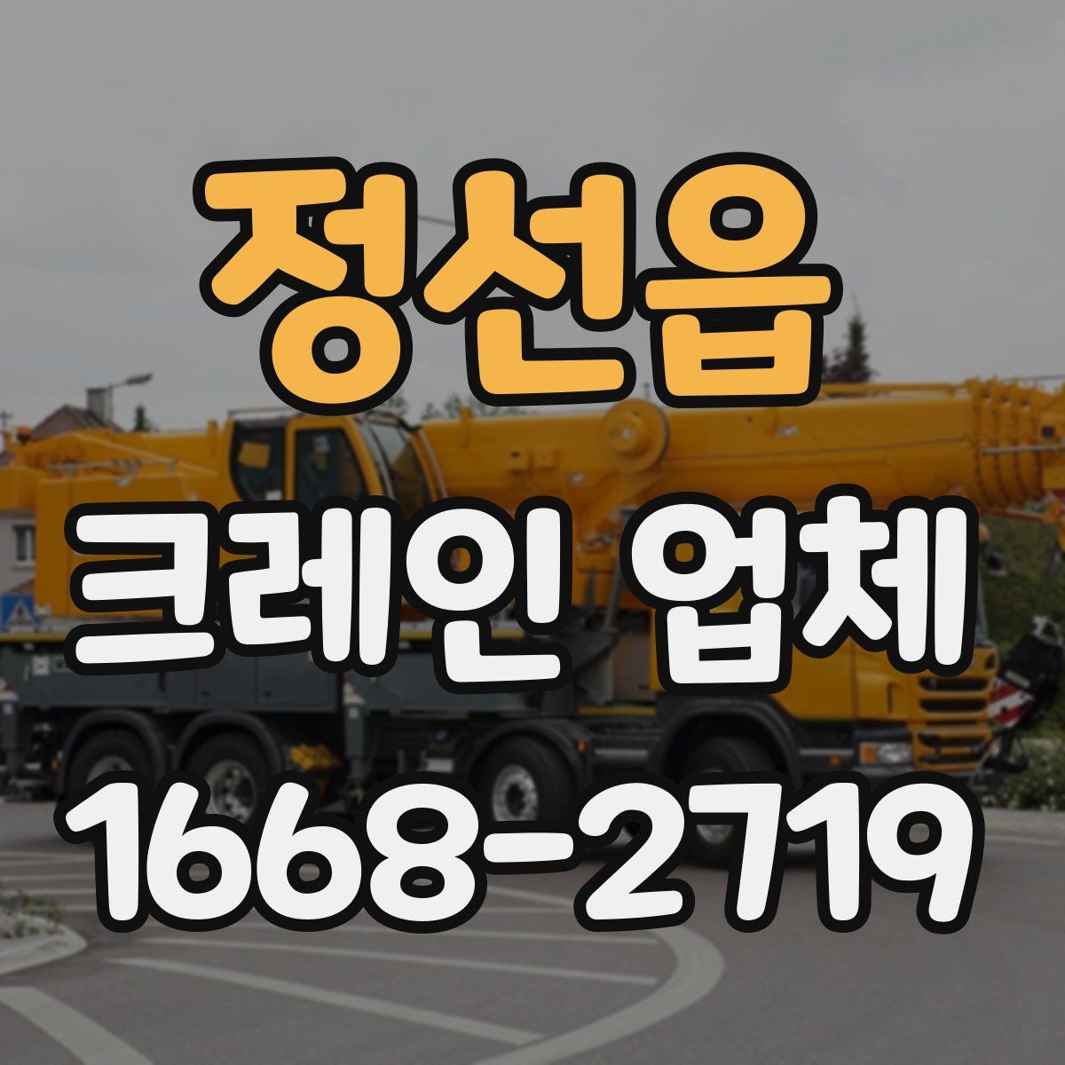 정선읍 크레인 업체