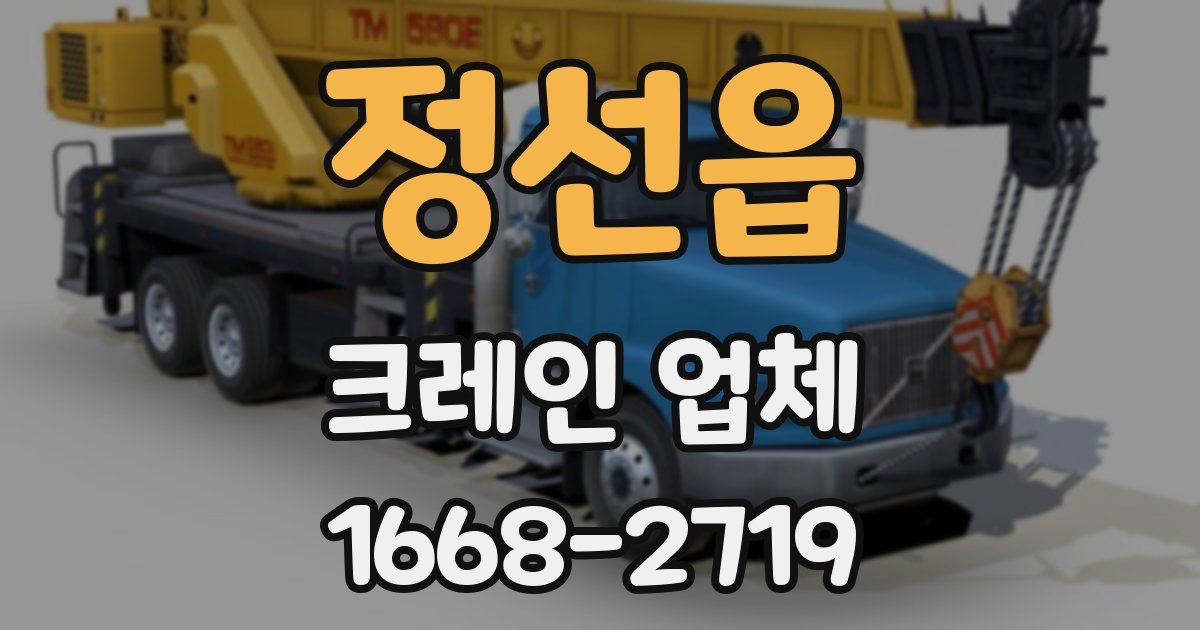 정선읍 크레인 업체