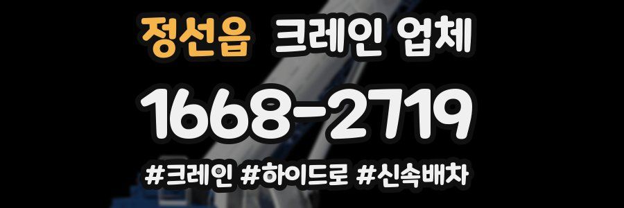 정선읍 크레인 업체
