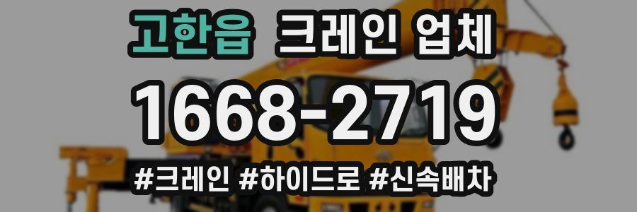 고한읍 크레인 업체